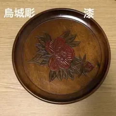 烏城彫　岡山特産　丸盆　伝統工芸　漆器　8寸