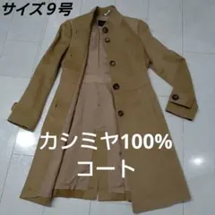 カシミヤ100％　コート（サイズＭ-細目）