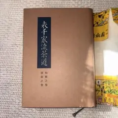 2026年最新】表千家書付の人気アイテム - メルカリ