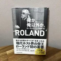 俺か、俺以外か。 ローランドという生き方