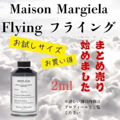 Maison Margiela Flying 2ml まとめ買い超お得！！