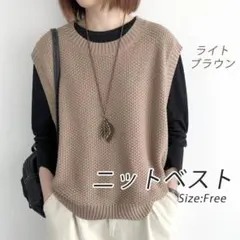 ニットベスト　ジレ　フリーサイズ　 ライトブラウン　重ね着　ゆったり　体型カバー