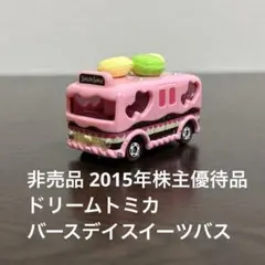 非売品 2015年株主優待品　ドリームトミカ　バースデイスイーツバス