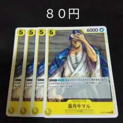 ワンピース　霜月牛マル　４枚セット　黄　デッキパーツ 211