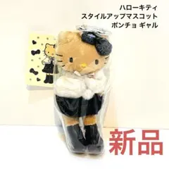 ハローキティ スタイルアップマスコット ポンチョ ギャル　新品