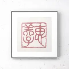 個性的な落款印はいかがでしょうか？