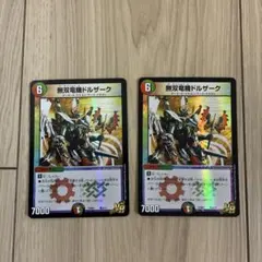 管理番号10514)デュエルマスターズ 無双竜機ドルザーク 4枚セット
