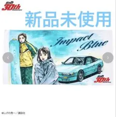 新品未使用 頭文字D バスタオル 佐藤真子 沙雪 インパクトブルー