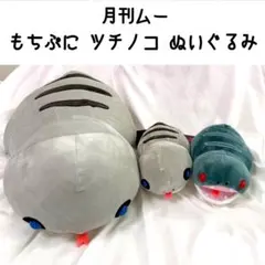 【もーにんぐ朝比奈】月刊ムー　ツチノコ　ぬいぐるみ　６個まとめ売り もーにんぐ朝比奈様専用】月刊ムー ツチノコ ぬいぐるみ 6個まとめ