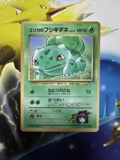 エリカのフシギダネ　旧裏　ポケカ　ポケモンカードのサムネイル