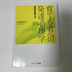 育てる者への発達心理学