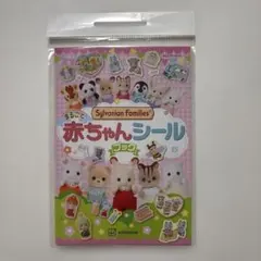 シルバニアファミリー　赤ちゃんシールブック　新品未開封
