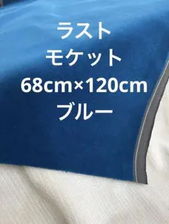 濃いブルー　電車　モケット　68cm×120cm ベルベット生地