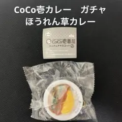 CoCo壱番屋 ほうれん草カレー ミニチュアマスコット　ココイチ　ガチャ