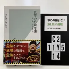 世界の危険思想 悪いやつらの頭の中 C2-5Y1114