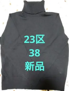 ♪新品 23区 長袖タートルネック ニット　セーター ウール　美品
