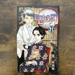 鬼滅の刃 21 巻　まとめ買い可