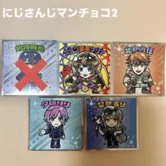 にじさんじマンチョコ2 4枚セット