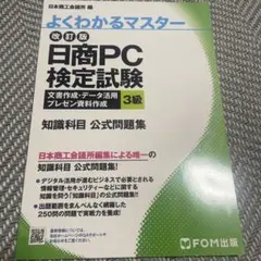 日商PC検定試験 文書作成・データ活用・プレゼン資料作成 3級 知識科目 公式…