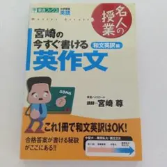 宮崎の今すぐ書ける英作文 大学受験英語 和文英訳編