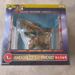 ハンティングトロフィー ジンオウガ A賞