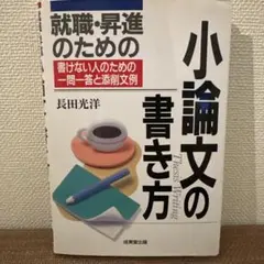 就職・昇進のための小論文の書き方 : 書けない人のための一問一答と添削文例