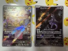 ピカチュウ151AR ミュウツー151AR セット