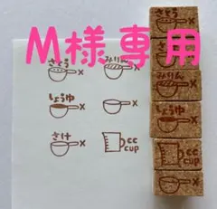 M様専用　消しゴムはんこ