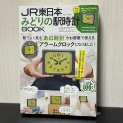 2026年最新】JR東日本 みどりの駅時計BOOKの人気アイテム - メルカリ