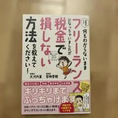 フリーランスになっちゃいましたが税金で損しない方法を教えてください！