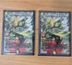 デュエマ 烈しき切札 ドギラゴン逆 2枚 おまけ付き - メルカリ
