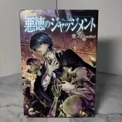2026年最新】悪ノシリーズの人気アイテム - メルカリ