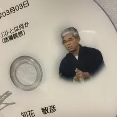 知花敏彦氏講話DVD5枚セット① 2025年最新】知花敏彦 dvdの人気アイテム - メルカリ