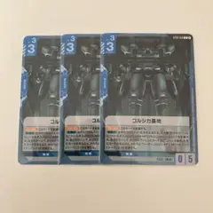 ガンダムカードゲーム　コルシカ基地　3枚セット