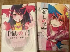 推しの子　1巻から2巻