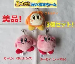 美品! 星のカービィ ぬいぐるみチャーム 3点セット マスコット キーホルダー