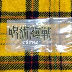 呪術廻戦☆一番くじ　J賞 　歴代ロゴアクリルスタンド　起首雷同
