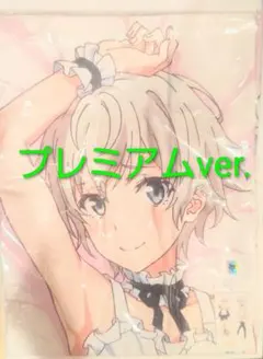 戸塚彩加 抱き枕カバー やはり俺の青春ラブコメはまちがっている