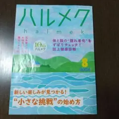 ハルメク 2026年8月号