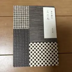 こころ/夏目漱石