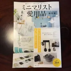 ミニマリストの愛用品 保存版