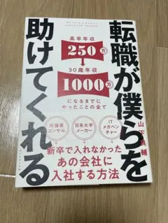 転職が僕らを助けてくれる ダイヤモンド社　山下良輔