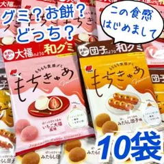 訳あり激安❗もちきゅあ　みたらし団子味　いちご大福風味　10袋セット　三幸製菓のサムネイル