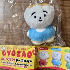 GYOZAO ぬいぐるみキーホルダー しゅうまいお