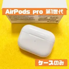 正規品 AirPods Pro 第1世代充電ケース A2190動作確認済みK09 - メルカリ