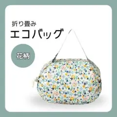 873　折りたたみエコバッグ 花柄 軽量 コンパクト 大容量 ショルダー