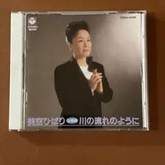美空ひばり / 美空ひばり全曲集 川の流れのように