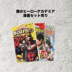 僕のヒーローアカデミア 1〜3巻セット