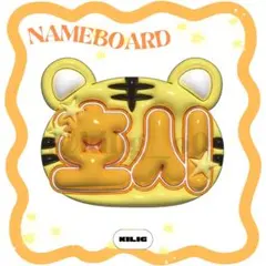 ぷっくりネームボード ネームボード ホシ セブチ seventeen