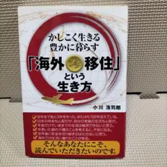 海外移住という生き方 小川浩司郎
